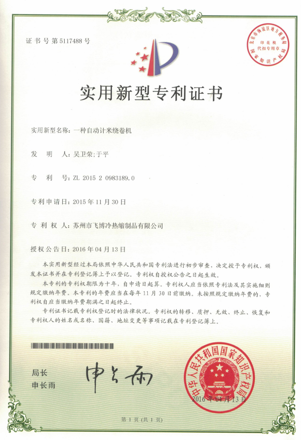 一種自動(dòng)記米繞卷機實(shí)用新型專(zhuān)利