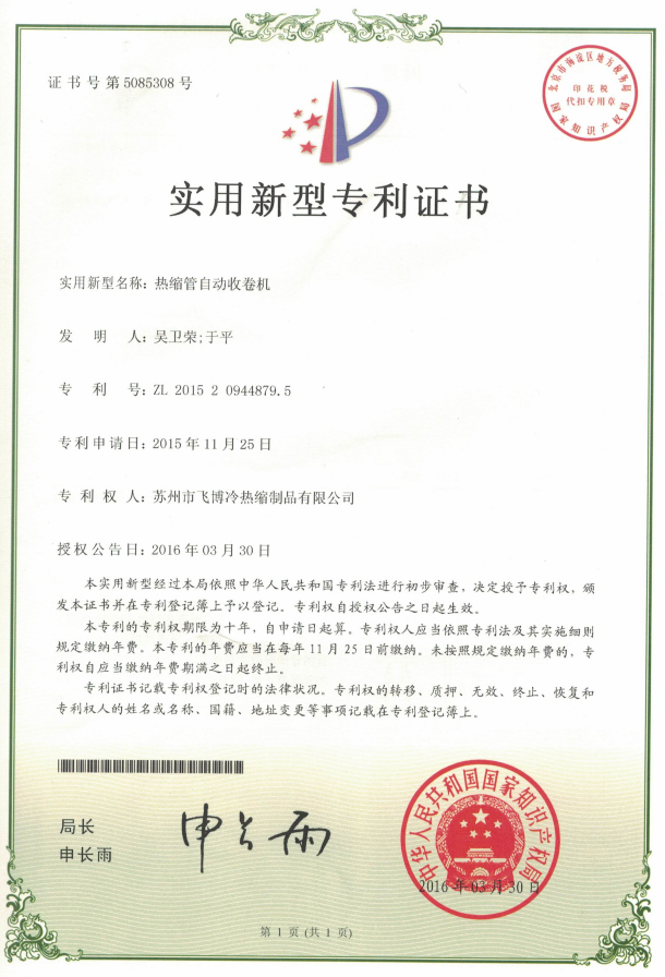 熱縮管自動(dòng)收卷機專(zhuān)利